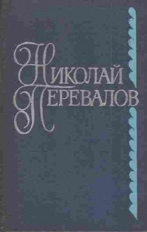 Книга Перевалов Н. Стихотворения и поэмы, 11-4420, Баград.рф